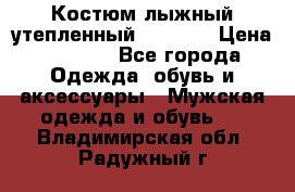 Костюм лыжный утепленный Forward › Цена ­ 6 600 - Все города Одежда, обувь и аксессуары » Мужская одежда и обувь   . Владимирская обл.,Радужный г.